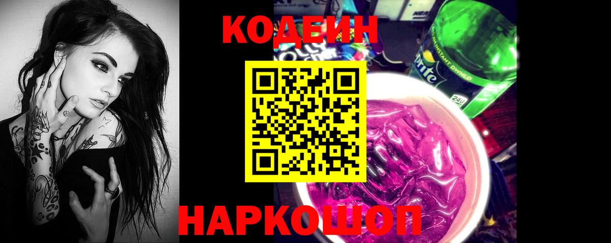 Кодеин напиток Lean (лин) Урюпинск